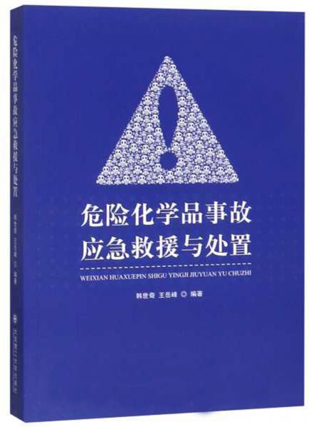 危險(xiǎn)化學(xué)品事故應(yīng)急救援與處置