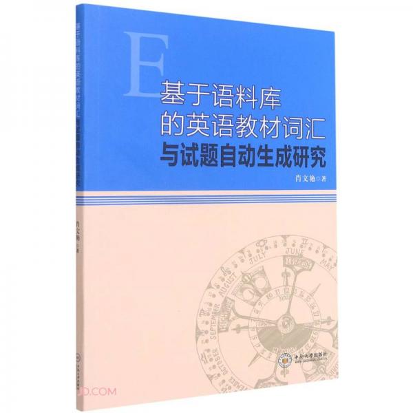 基于語料庫的英語教材詞匯與試題自動生成研究