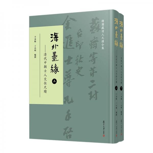 海外墨緣——清代中朝士人交往尺牘(全2冊) 千金梅,丁小明 編
