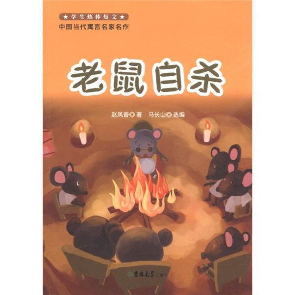 學(xué)生熱捧短文·中國當(dāng)代寓言名家名作：老鼠自殺