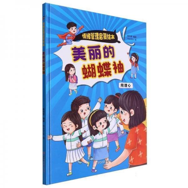 美麗的蝴蝶袖(同理心)(精)/情緒管理啟蒙繪本