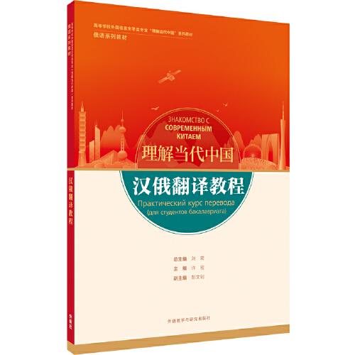 漢俄翻譯教程(“理解當(dāng)代中國”俄語系列教材)