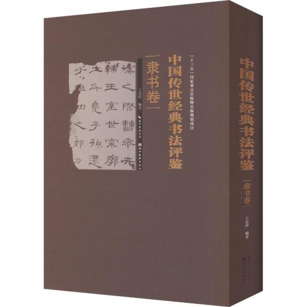 全新正版圖書 中國書法評鑒·隸書卷王念祥湖北社9787571203221