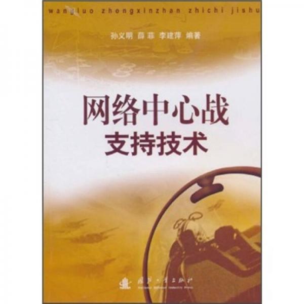 網(wǎng)絡(luò)中心戰(zhàn)支持技術(shù)
