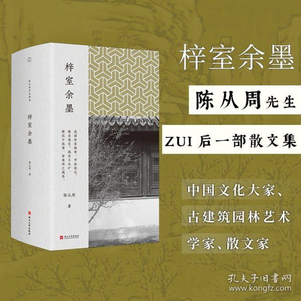 梓室余墨（陈从周作品精选）