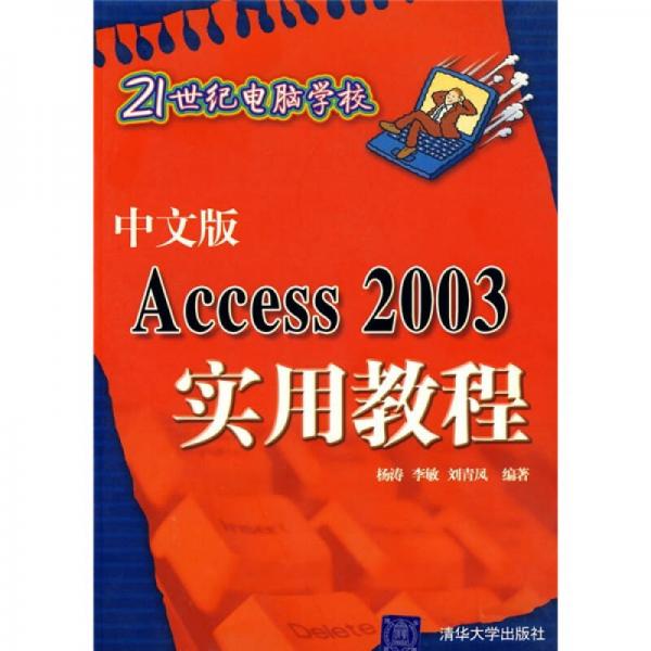 中文版Access 2003实用教程