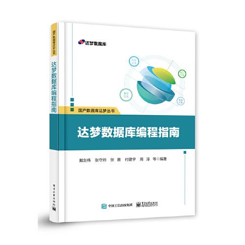 達夢數(shù)據(jù)庫編程指南