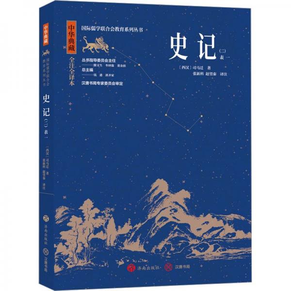 史記(2) 全注全譯本