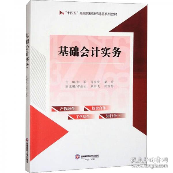 基礎(chǔ)會計(jì)實(shí)務(wù)