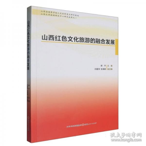 山西紅色文化旅游的融合發(fā)展