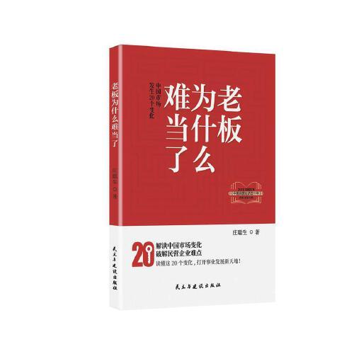 老板为什么难当了？—中国市场发生20个变化