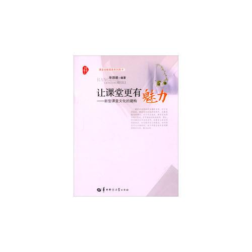 讓課堂更有魅力：新型課堂文化的建構(gòu)