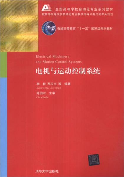 電機(jī)與運(yùn)動(dòng)控制系統(tǒng)