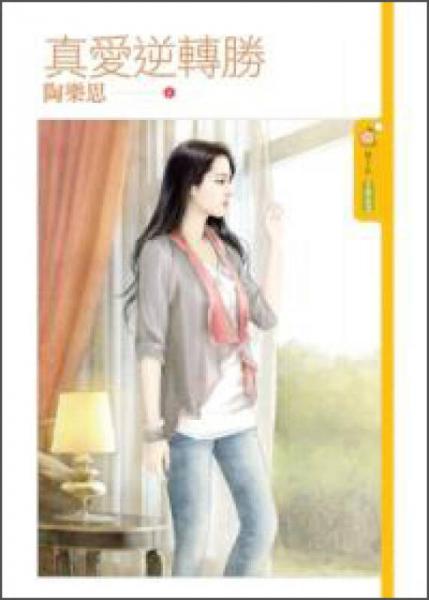 真愛(ài)逆轉(zhuǎn)勝