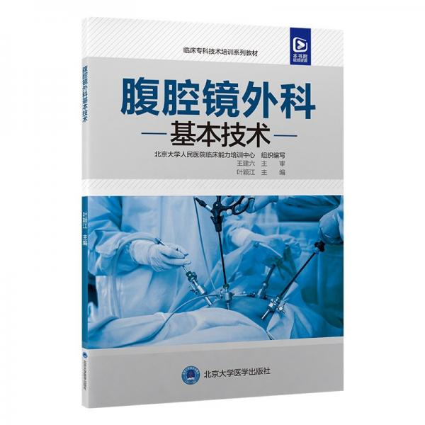 腹腔鏡外科基本技術(shù)