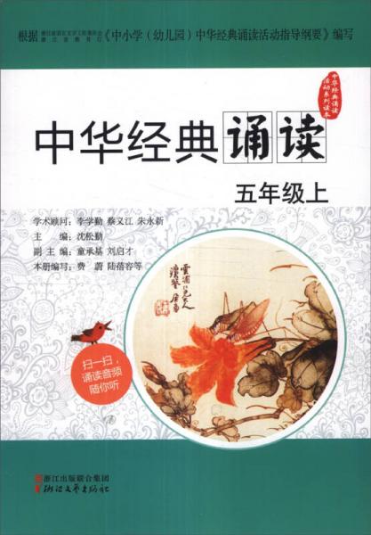 中華經(jīng)典誦讀. 五年級(jí)上