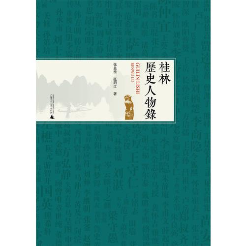 桂林歷史人物錄