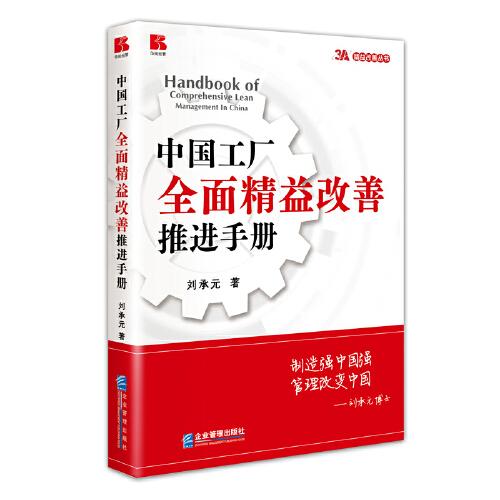 中國工廠全面精益改善推進(jìn)手冊(cè)
