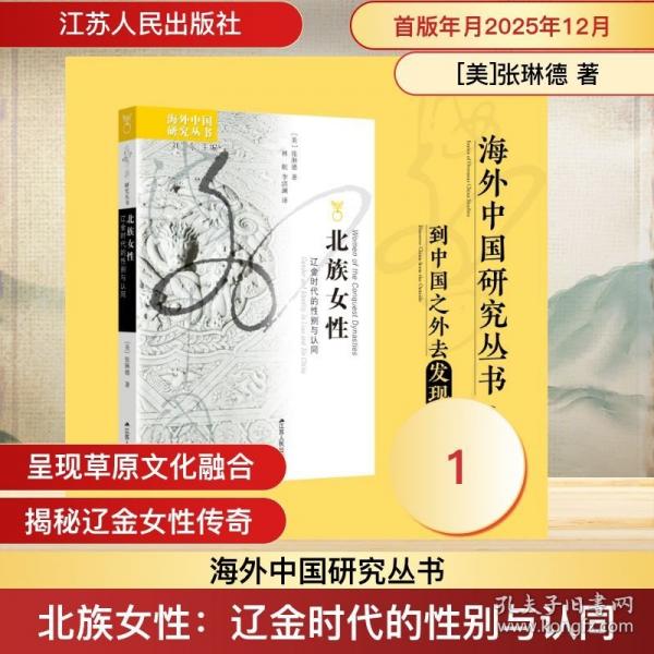 北族女性：辽金时代的性别与认同