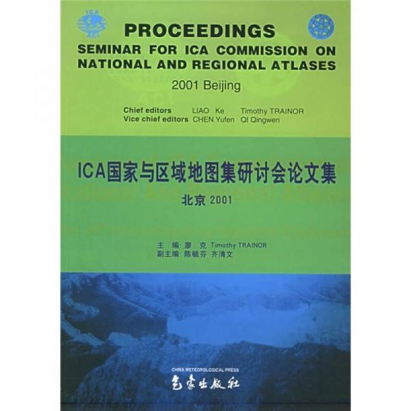ICA国家与区域地图集研讨会论文集（北京2001）