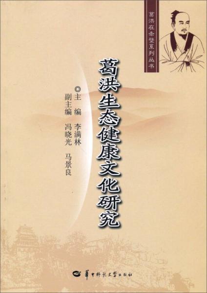 葛洪生態(tài)健康文化研究