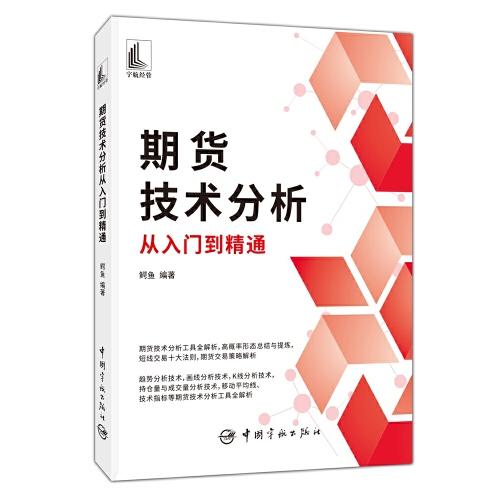 期貨技術(shù)分析從入門到精通