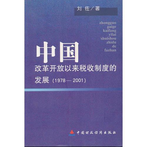 中国改革开放以来税收制度的发展(1978-2001)