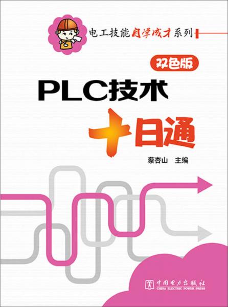 电工技能自学成才系列：PLC技术十日通（双色版）