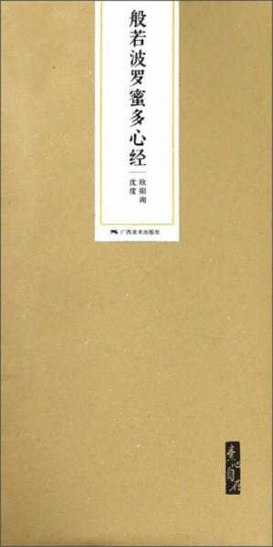般若波羅蜜多心經(jīng) 歐陽(yáng)詢沈度素心自在