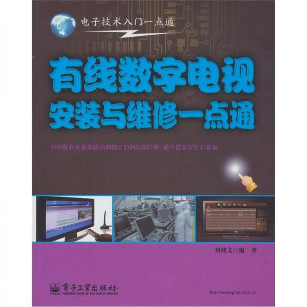 电子技术入门一点通：有线数字电视安装与维修一点通