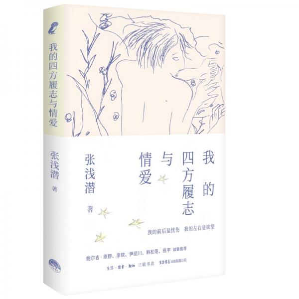 我的四方履志與情愛