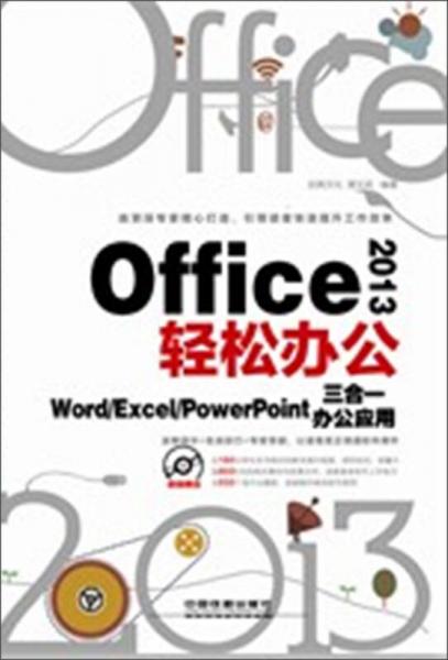 Office 2013輕松辦公：Word/Excel/PowerPoint三合一辦公應(yīng)用