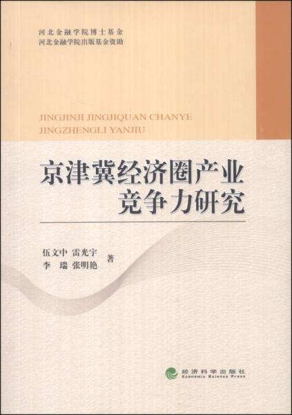 京津冀经济圈产业竞争力研究