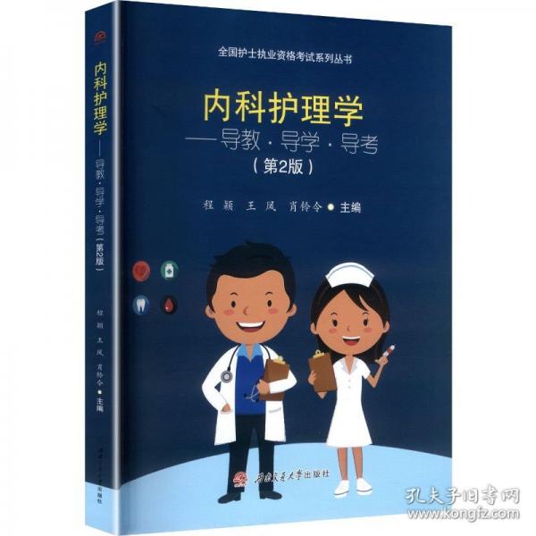 內(nèi)科護(hù)理學(xué)導(dǎo)教·導(dǎo)學(xué)·導(dǎo)考