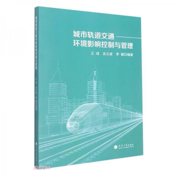 城市軌道交通環(huán)境影響控制與管理