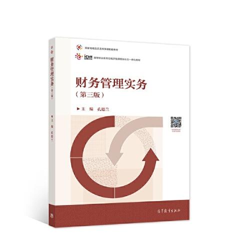 財(cái)務(wù)管理實(shí)務(wù)（第三版）