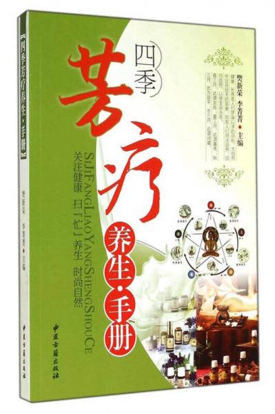 四季芳療養(yǎng)生手冊