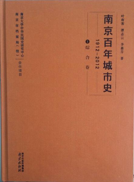 南京百年城市史（1912-2012 1综合卷 精）