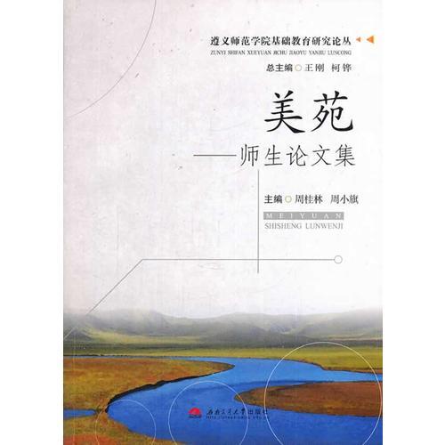 美苑——師生論文集