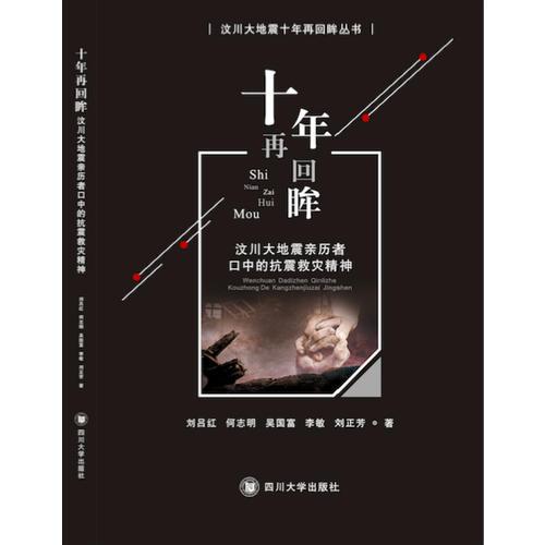 十年再回眸：汶川大地震親歷者口中的抗震救災(zāi)精神
