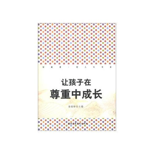 讓孩子在尊重中成長
