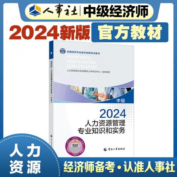 2024新版中级经济师教材人力2024版 人力资源管理专业知识和实务（中级）2024中国人事出版社官方出品