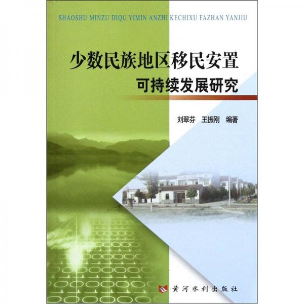 少數(shù)民族地區(qū)移民安置可持續(xù)發(fā)展研究