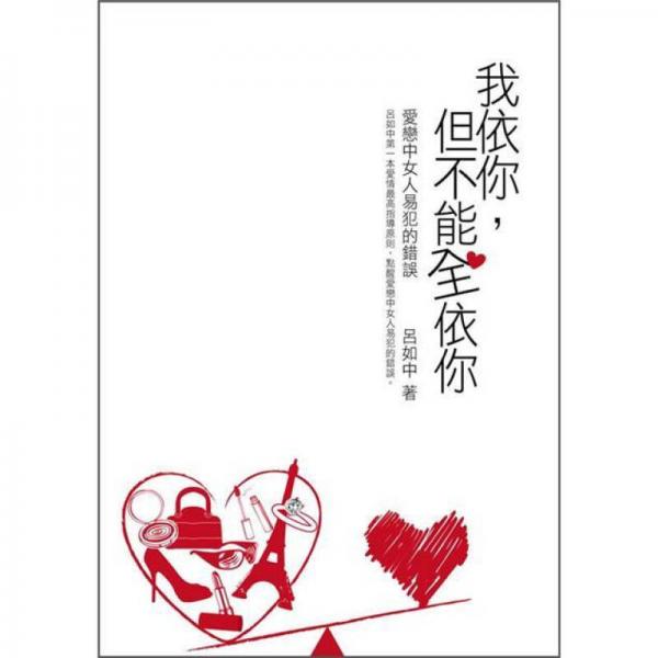 我依你, 但不能全依你: 