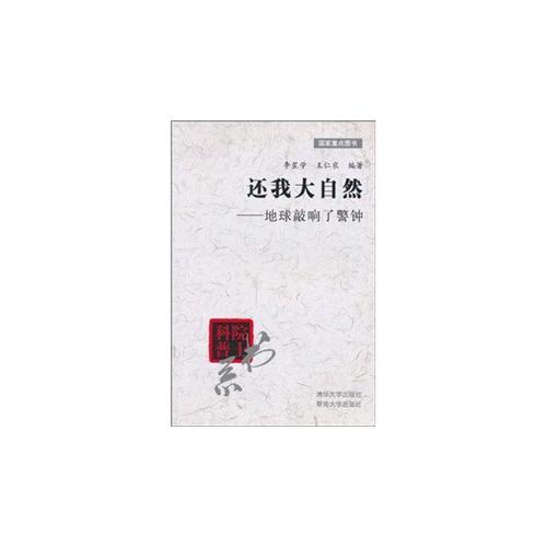 還我大自然--地球敲響了警鐘
