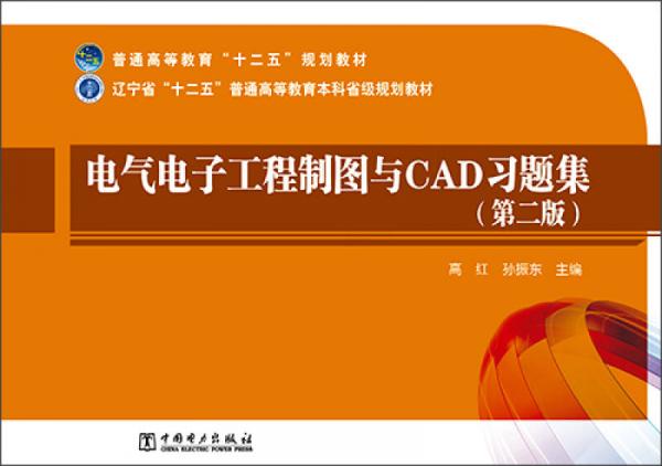 電氣電子工程制圖與CAD習(xí)題集/普通高等教育“十二五”規(guī)劃教材
