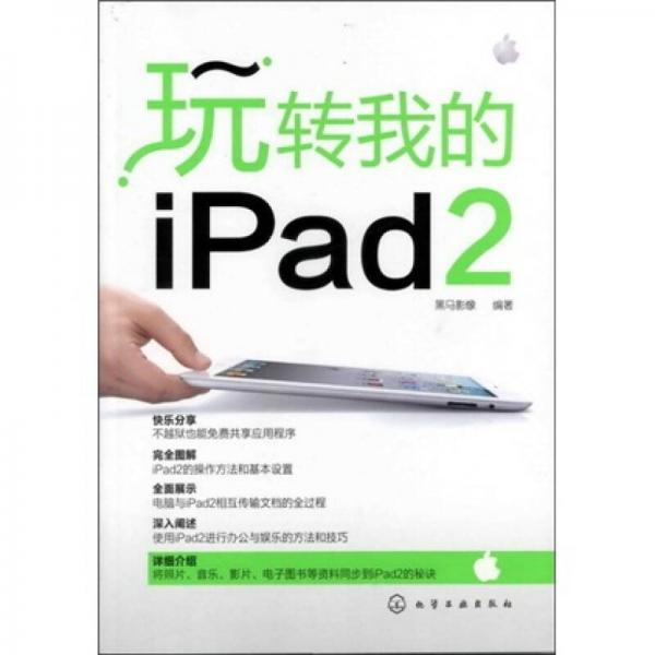 玩转我的ipad 2