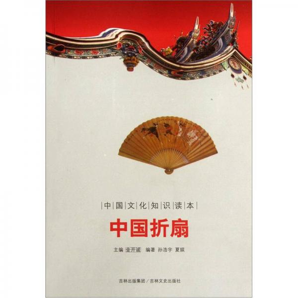 中國文化知識讀本：中國折扇