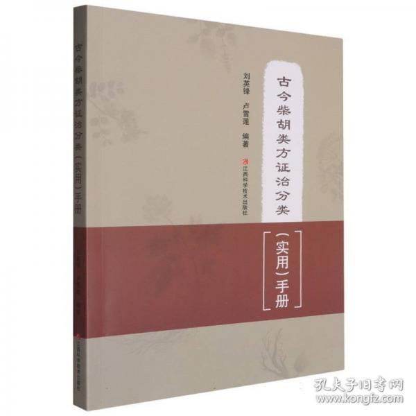 古今柴胡类方证治分类 (实用)