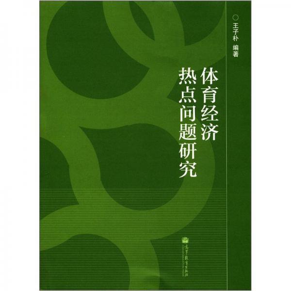 體育經(jīng)濟熱點問題研究